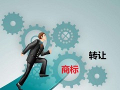 商標(biāo)轉(zhuǎn)讓需要是什么流程？大概需要多少費(fèi)用